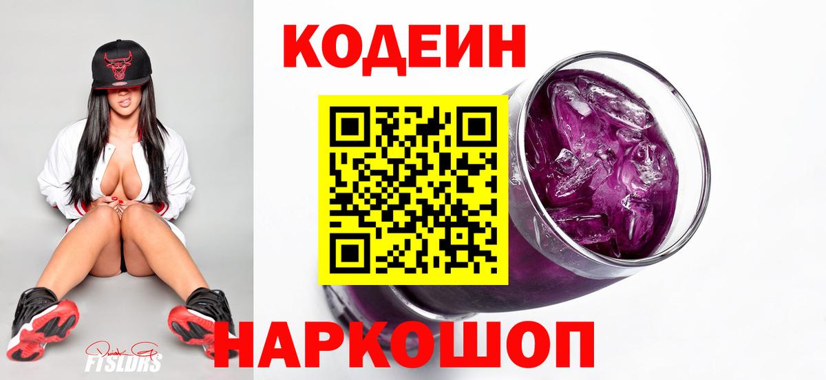 Кодеин Purple Drank  Вход с VPN  Кузнецк 